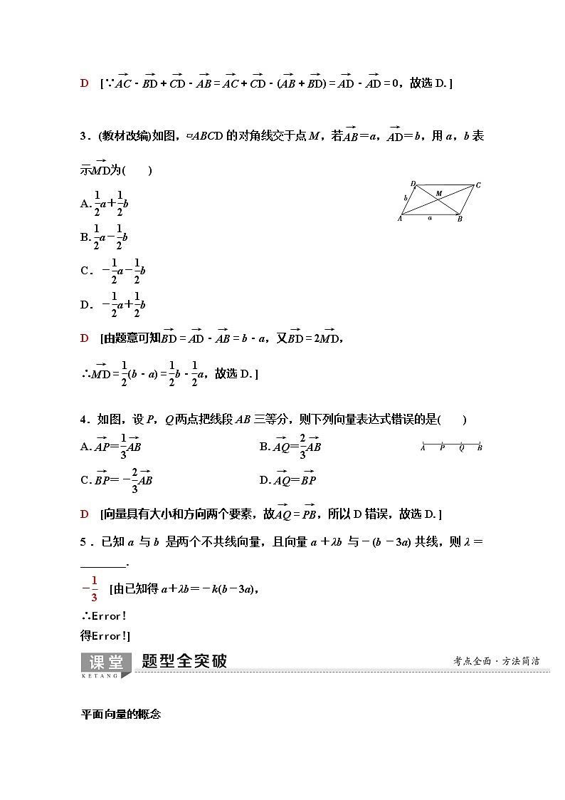 2020版新一线高考理科数学（人教A版）一轮复习教学案：第4章第1节　平面向量的概念及线性运算03