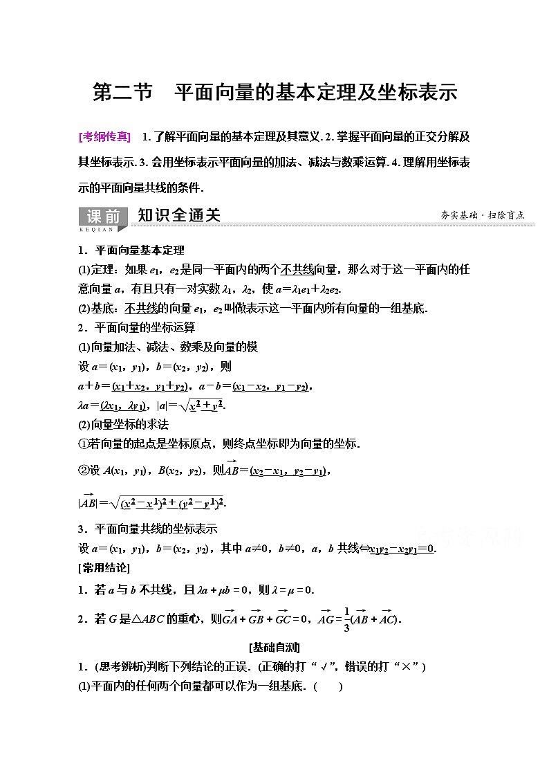 2020版新一线高考理科数学（人教A版）一轮复习教学案：第4章第2节　平面向量的基本定理及坐标表示01