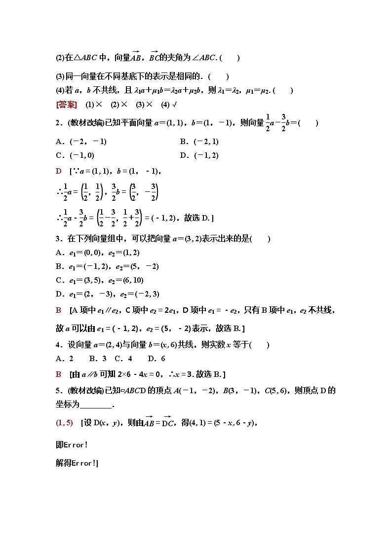 2020版新一线高考理科数学（人教A版）一轮复习教学案：第4章第2节　平面向量的基本定理及坐标表示02