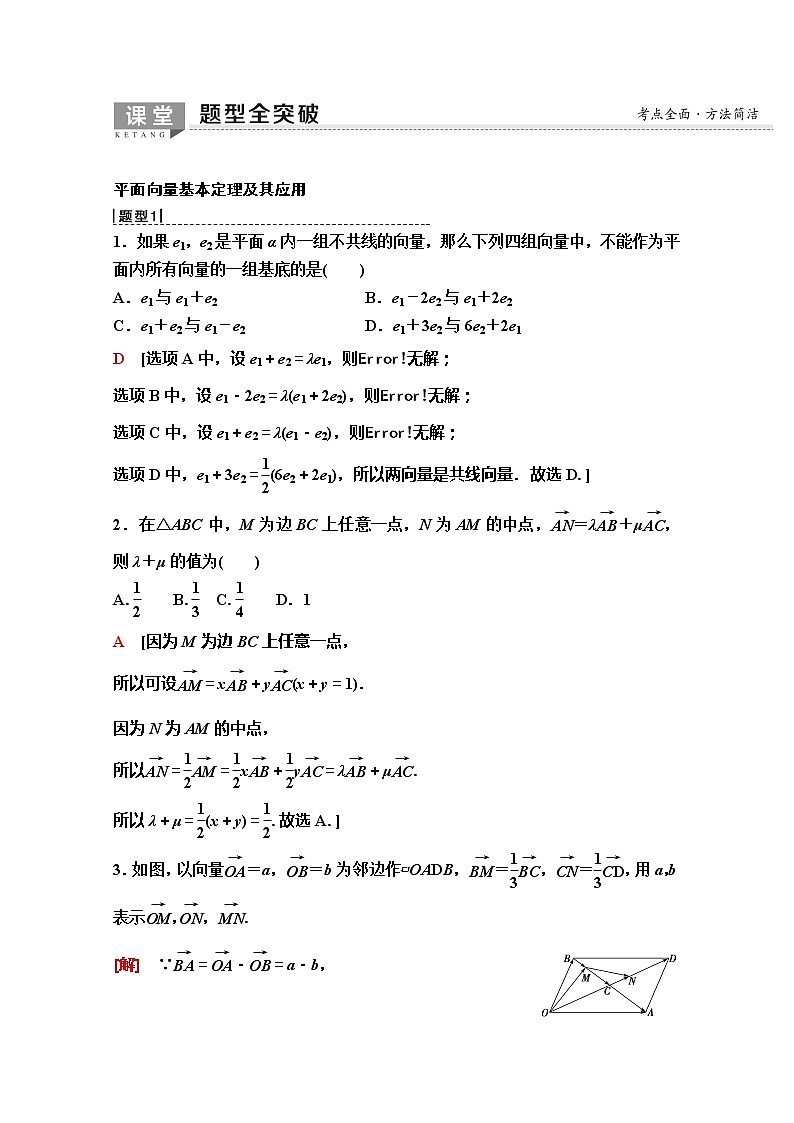 2020版新一线高考理科数学（人教A版）一轮复习教学案：第4章第2节　平面向量的基本定理及坐标表示03
