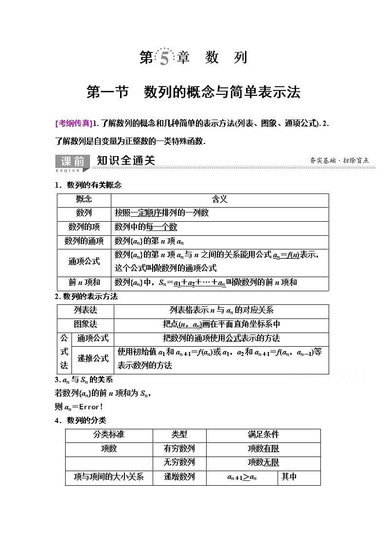 2020版新一线高考理科数学（人教A版）一轮复习教学案：第5章第1节　数列的概念与简单表示法第1页