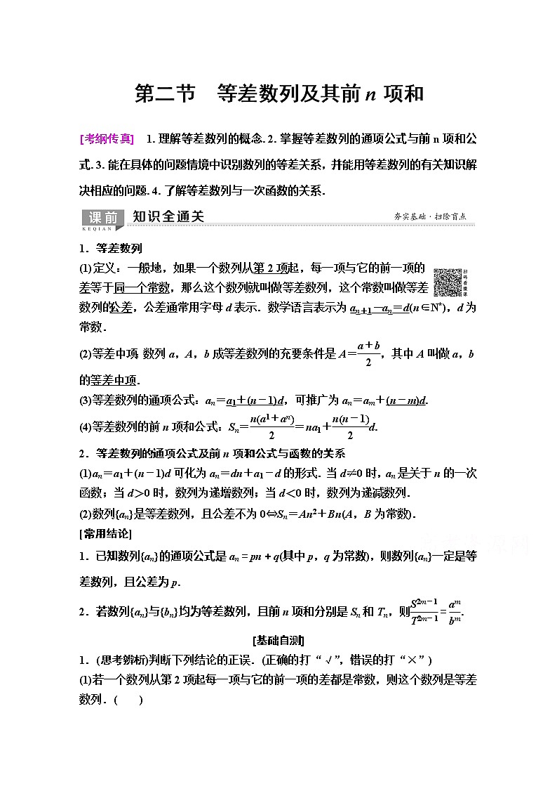 2020版新一线高考理科数学（人教A版）一轮复习教学案：第5章第2节　等差数列及其前n项和01