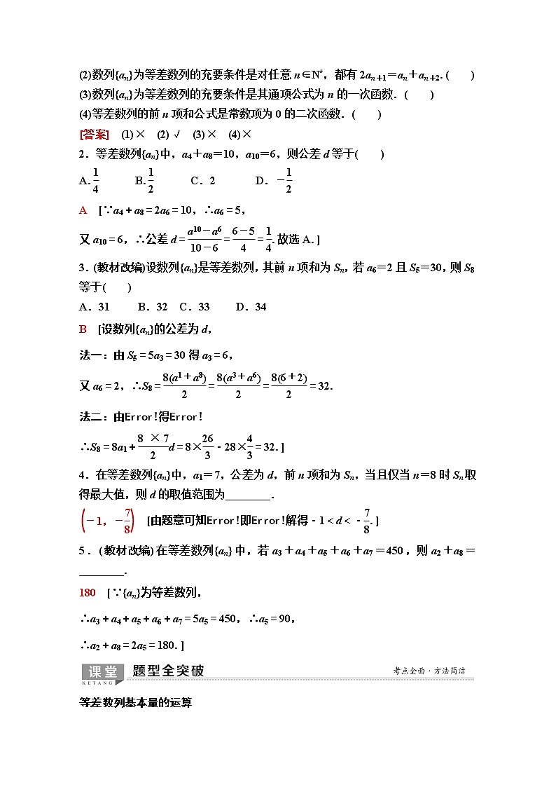 2020版新一线高考理科数学（人教A版）一轮复习教学案：第5章第2节　等差数列及其前n项和02