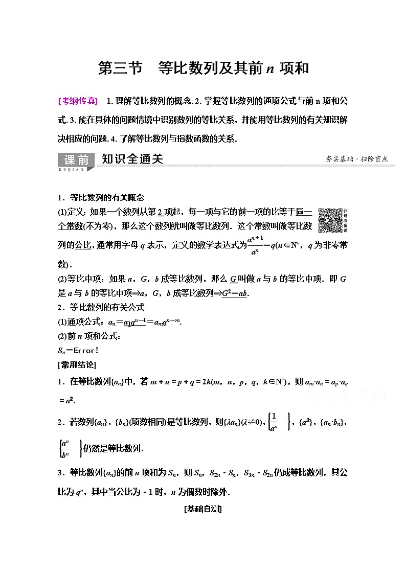 2020版新一线高考理科数学（人教A版）一轮复习教学案：第5章第3节　等比数列及其前n项和第1页