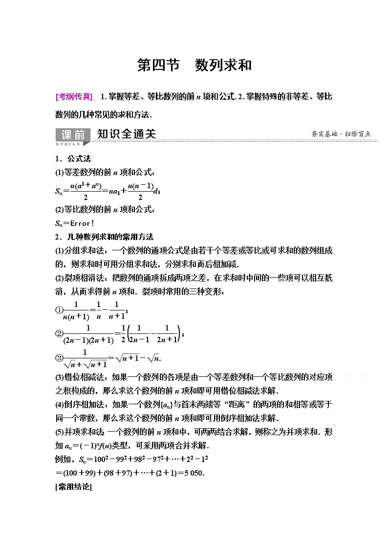 2020版新一线高考理科数学（人教A版）一轮复习教学案：第5章第4节　数列求和第1页