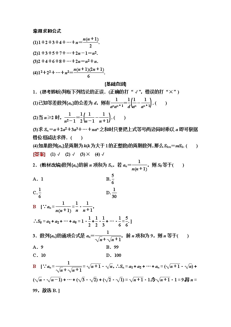 2020版新一线高考理科数学（人教A版）一轮复习教学案：第5章第4节　数列求和第2页