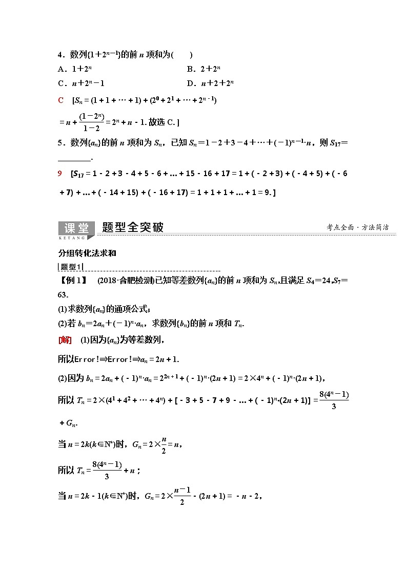 2020版新一线高考理科数学（人教A版）一轮复习教学案：第5章第4节　数列求和第3页
