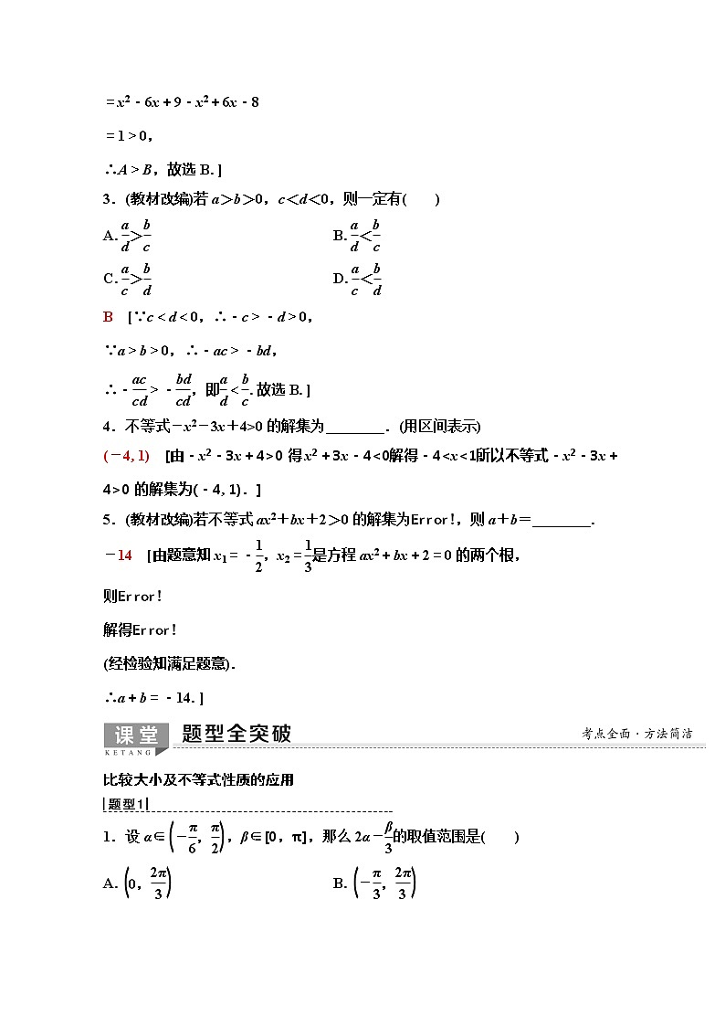 2020版新一线高考理科数学（人教A版）一轮复习教学案：第6章第1节　不等式的性质与一元二次不等式03