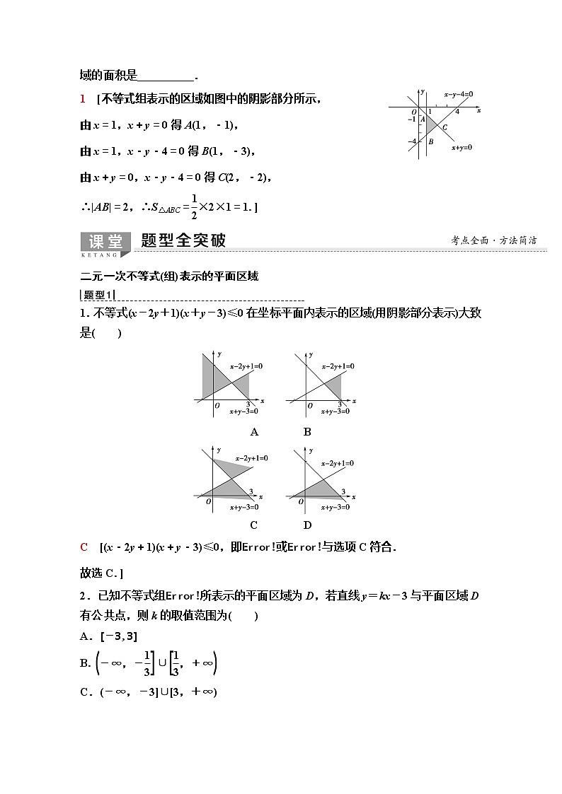 2020版新一线高考理科数学（人教A版）一轮复习教学案：第6章第2节　二元一次不等式（组）与简单的线性规划问题03