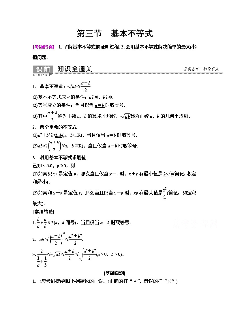 2020版新一线高考理科数学（人教A版）一轮复习教学案：第6章第3节　基本不等式01