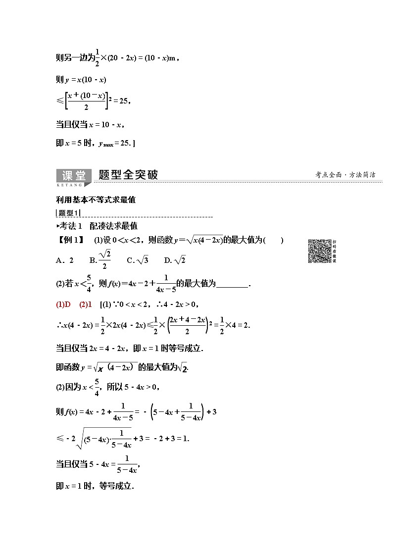 2020版新一线高考理科数学（人教A版）一轮复习教学案：第6章第3节　基本不等式03
