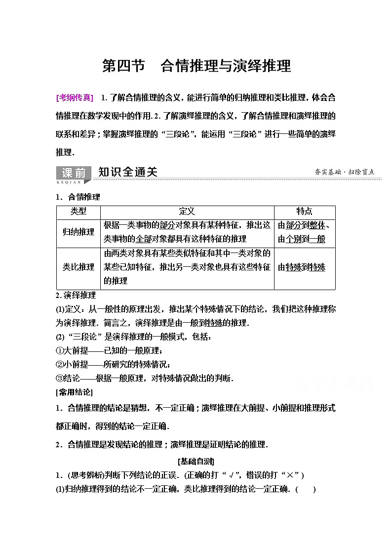 2020版新一线高考理科数学（人教A版）一轮复习教学案：第6章第4节　合情推理与演绎推理第1页
