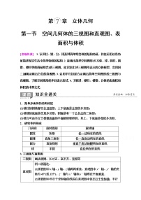 2020版新一线高考理科数学（人教A版）一轮复习教学案：第7章第1节　空间几何体的三视图和直观图、表面积与体积