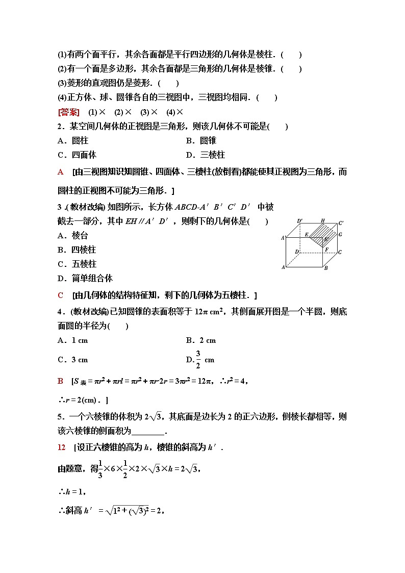 2020版新一线高考理科数学（人教A版）一轮复习教学案：第7章第1节　空间几何体的三视图和直观图、表面积与体积03