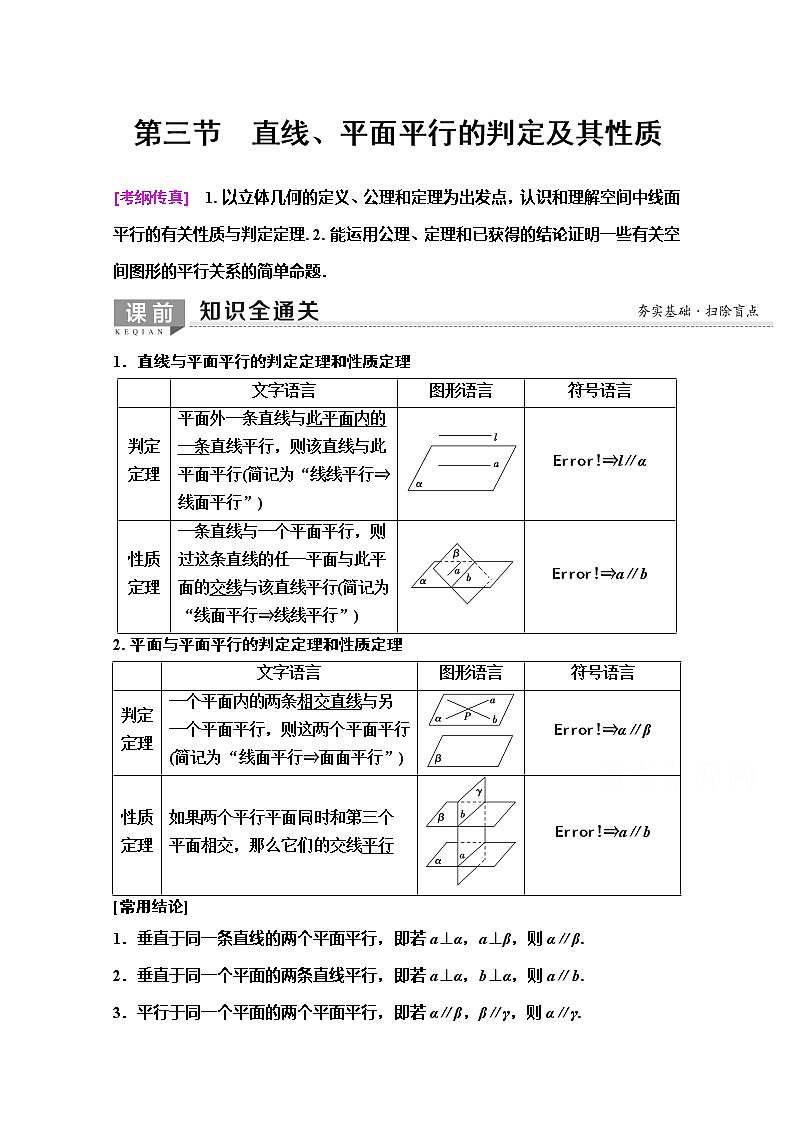 2020版新一线高考理科数学（人教A版）一轮复习教学案：第7章第3节　直线、平面平行的判定及其性质第1页