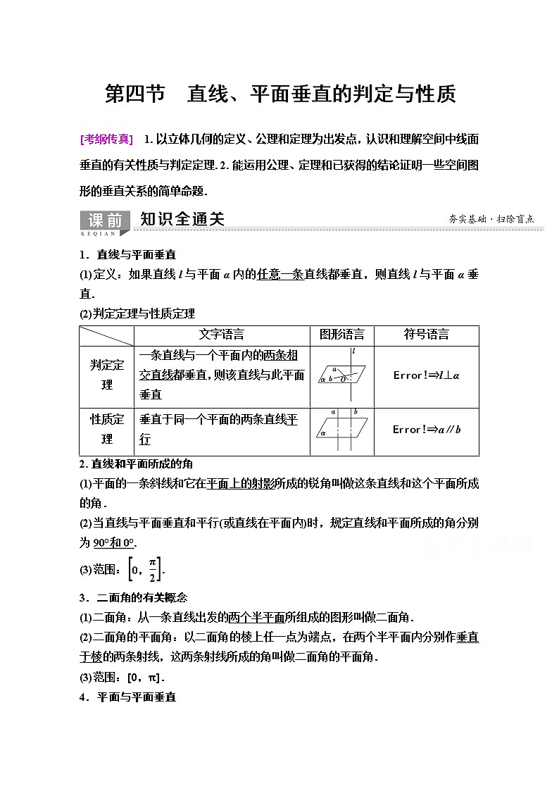 2020版新一线高考理科数学（人教A版）一轮复习教学案：第7章第4节　直线、平面垂直的判定与性质第1页
