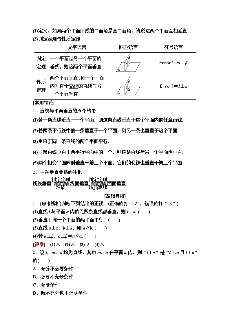 2020版新一线高考理科数学（人教A版）一轮复习教学案：第7章第4节　直线、平面垂直的判定与性质第2页