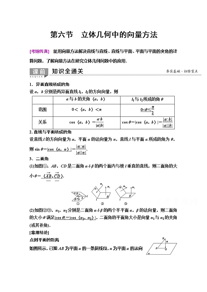 2020版新一线高考理科数学（人教A版）一轮复习教学案：第7章第6节　立体几何中的向量方法01