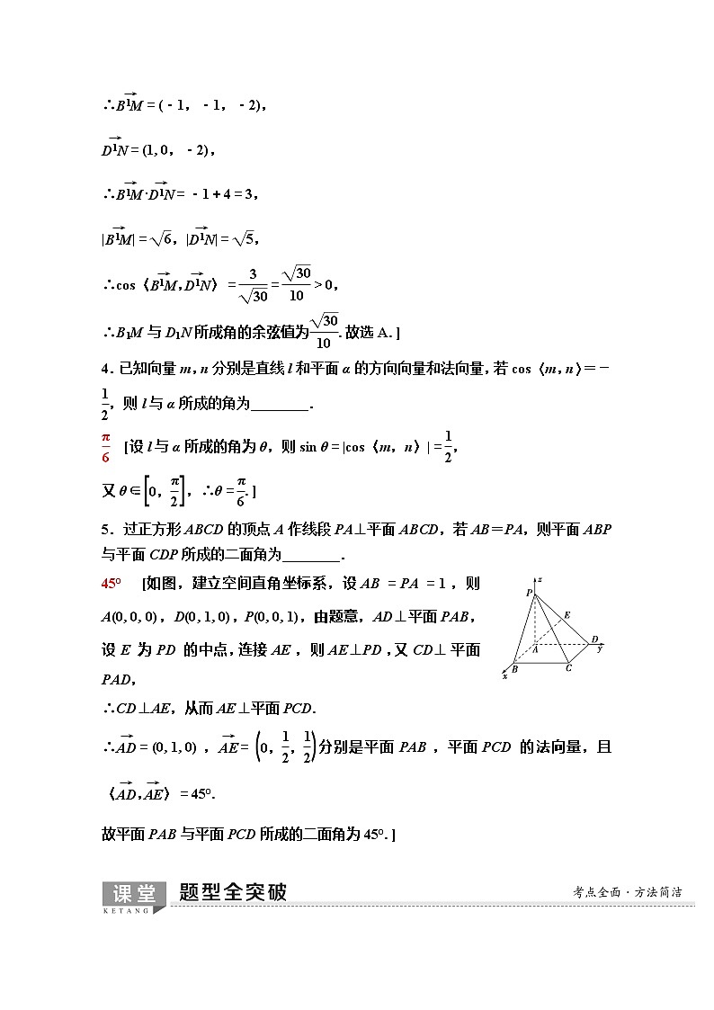 2020版新一线高考理科数学（人教A版）一轮复习教学案：第7章第6节　立体几何中的向量方法03