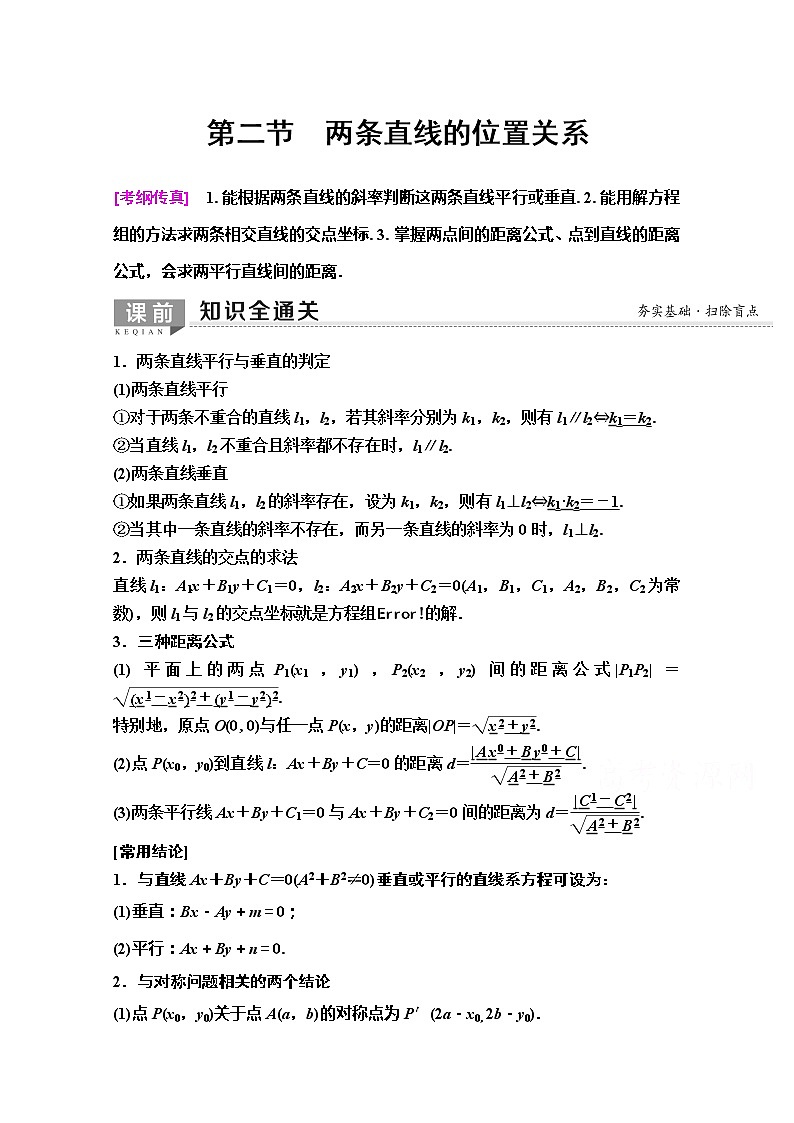 2020版新一线高考理科数学（人教A版）一轮复习教学案：第8章第2节　两条直线的位置关系01