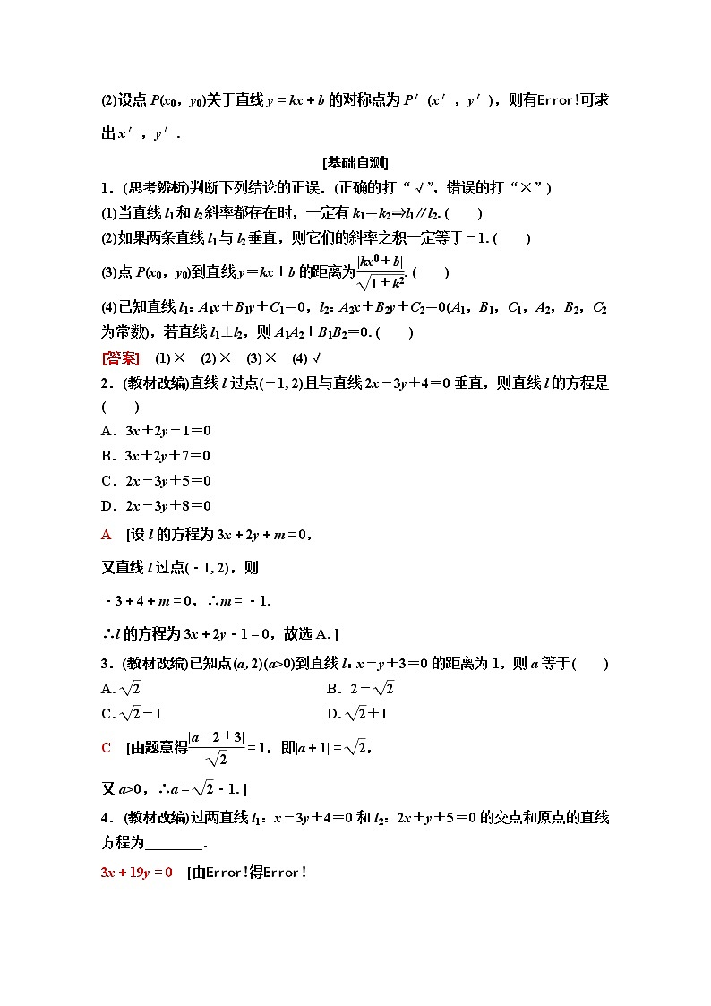 2020版新一线高考理科数学（人教A版）一轮复习教学案：第8章第2节　两条直线的位置关系02