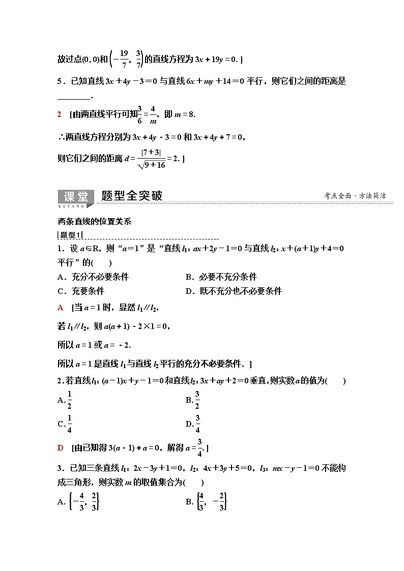 2020版新一线高考理科数学（人教A版）一轮复习教学案：第8章第2节　两条直线的位置关系03