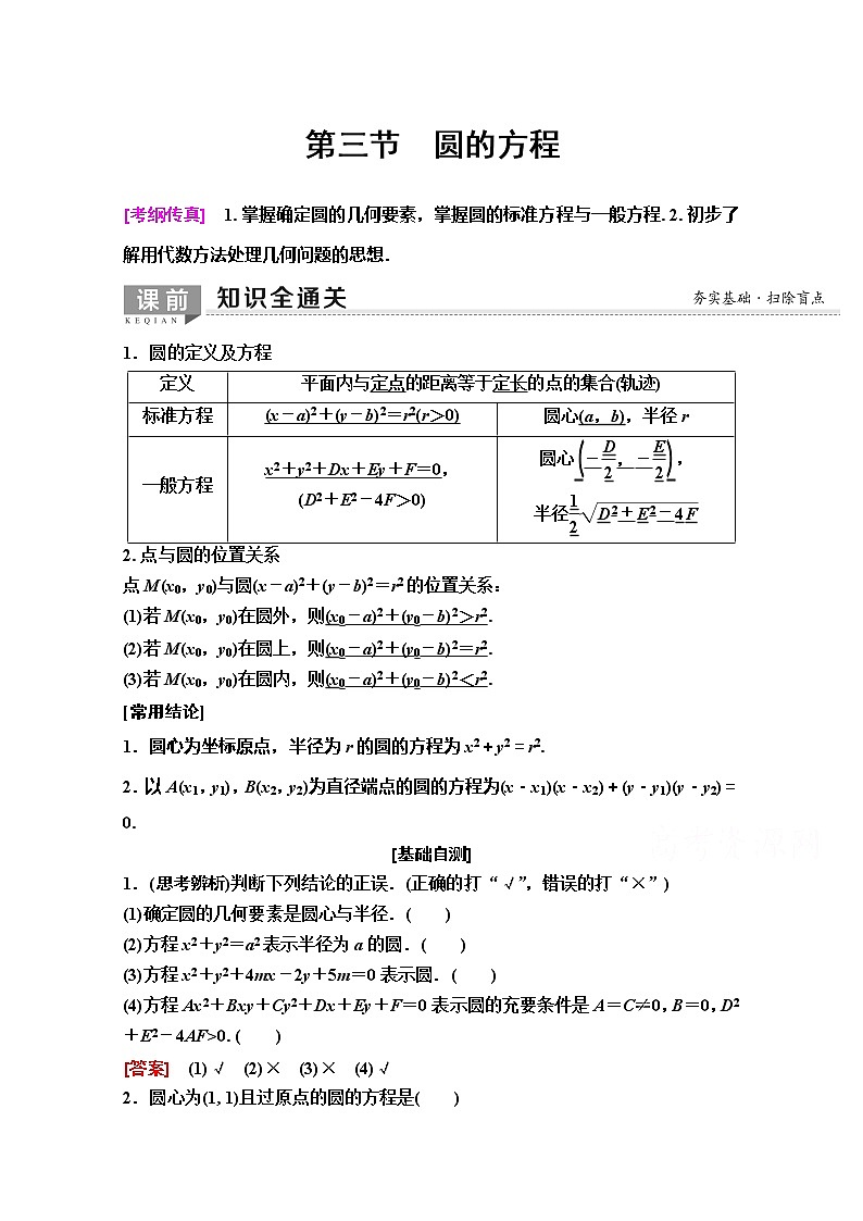 2020版新一线高考理科数学（人教A版）一轮复习教学案：第8章第3节　圆的方程第1页