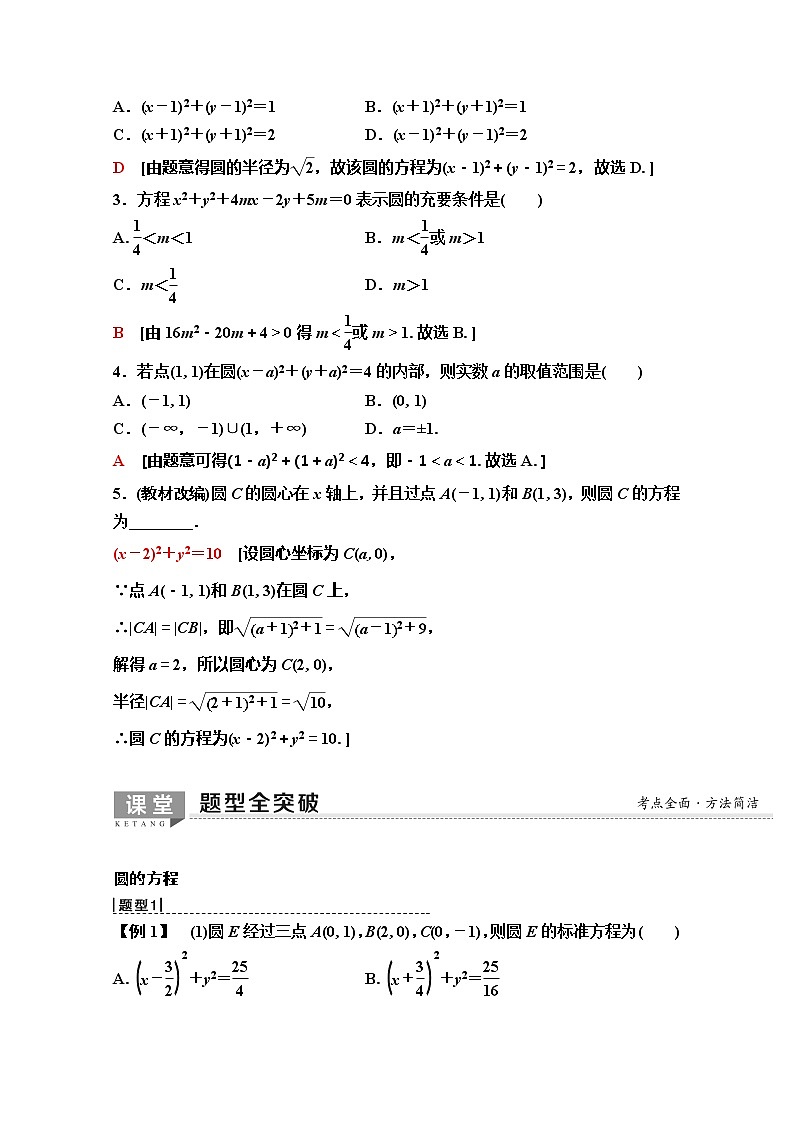 2020版新一线高考理科数学（人教A版）一轮复习教学案：第8章第3节　圆的方程第2页