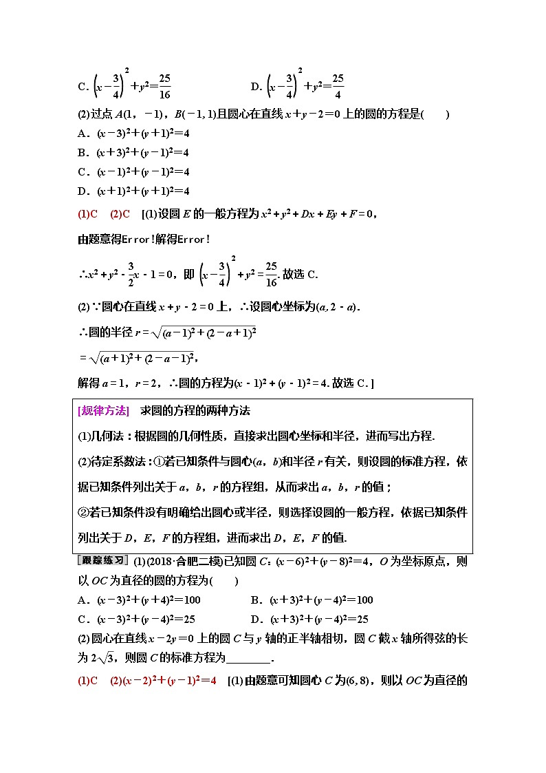 2020版新一线高考理科数学（人教A版）一轮复习教学案：第8章第3节　圆的方程第3页