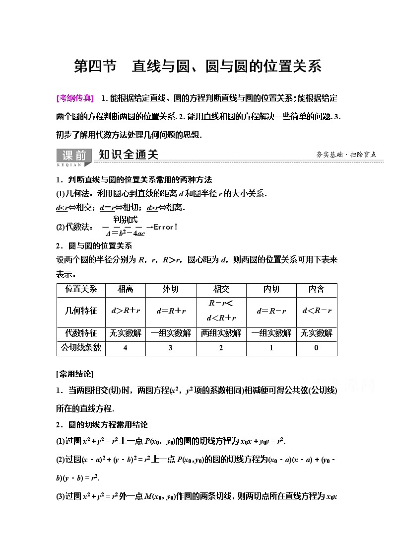 2020版新一线高考理科数学（人教A版）一轮复习教学案：第8章第4节　直线与圆、圆与圆的位置关系01