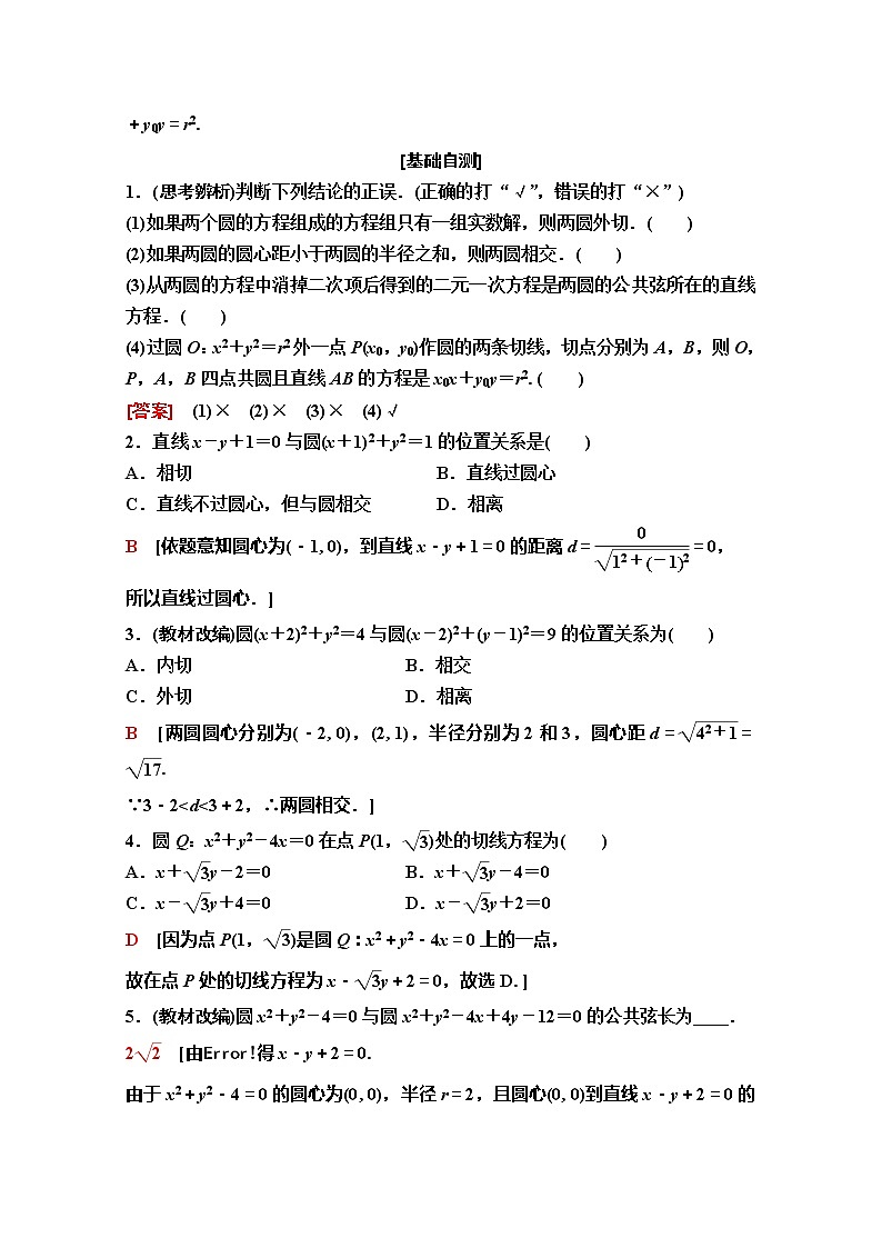 2020版新一线高考理科数学（人教A版）一轮复习教学案：第8章第4节　直线与圆、圆与圆的位置关系02