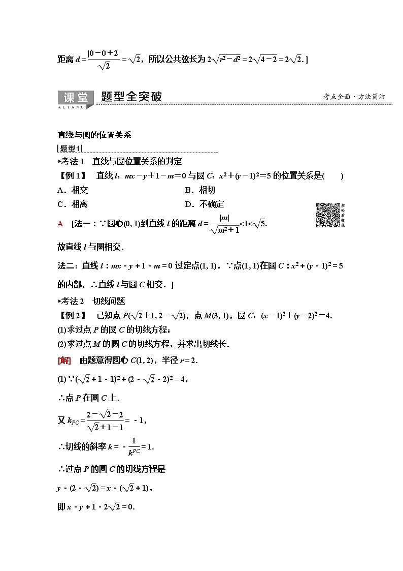 2020版新一线高考理科数学（人教A版）一轮复习教学案：第8章第4节　直线与圆、圆与圆的位置关系03