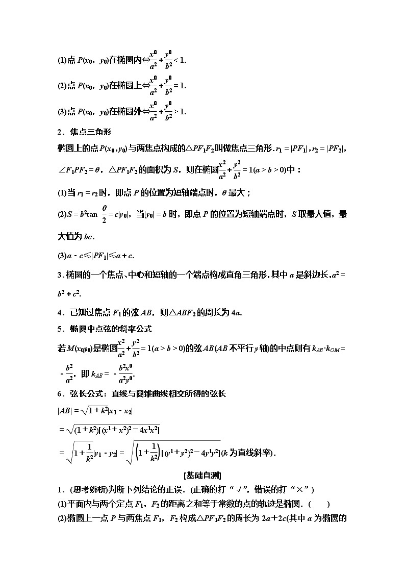 2020版新一线高考理科数学（人教A版）一轮复习教学案：第8章第5节第1课时　椭圆的定义、标准方程及其性质02