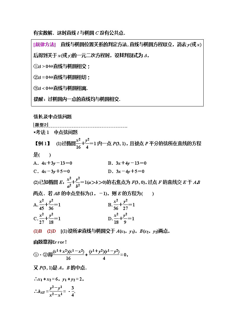 2020版新一线高考理科数学（人教A版）一轮复习教学案：第8章第5节第2课时　直线与椭圆的位置关系02