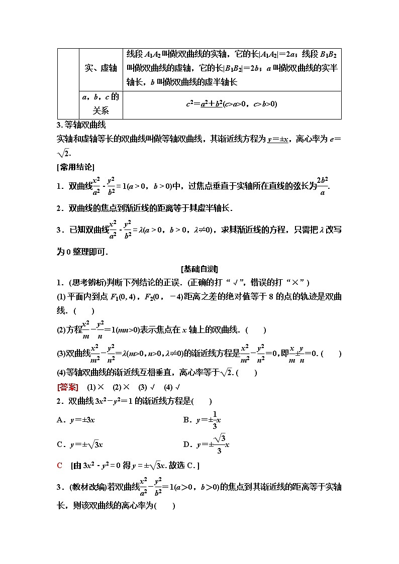 2020版新一线高考理科数学（人教A版）一轮复习教学案：第8章第6节　双曲线第2页