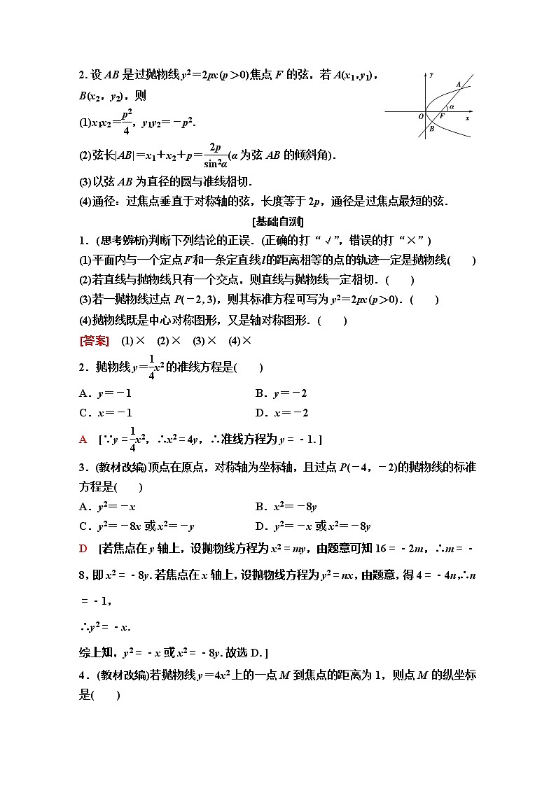 2020版新一线高考理科数学（人教A版）一轮复习教学案：第8章第7节　抛物线02