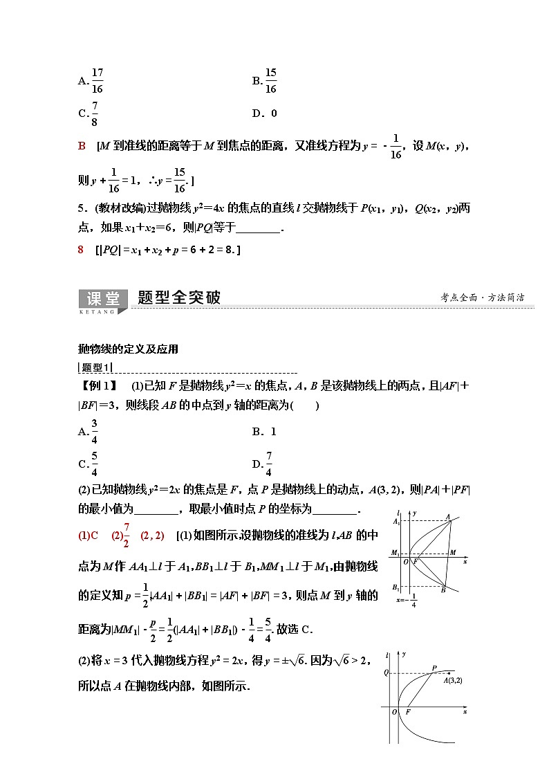 2020版新一线高考理科数学（人教A版）一轮复习教学案：第8章第7节　抛物线03