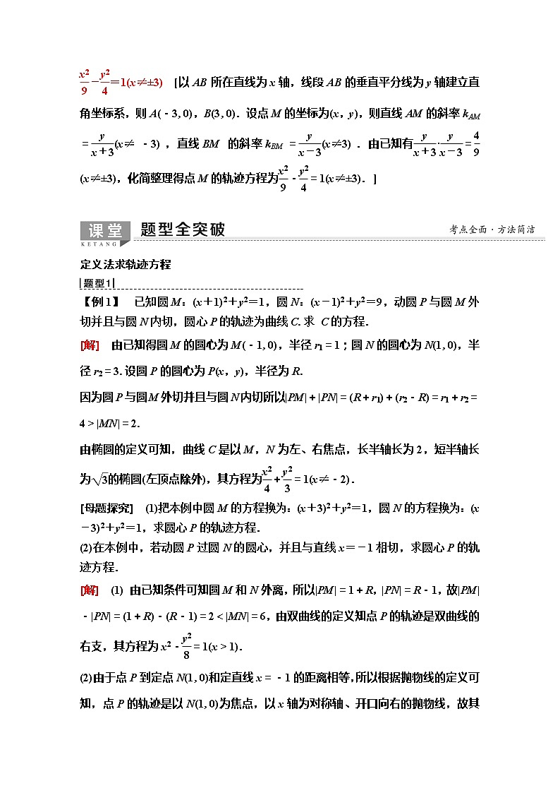 2020版新一线高考理科数学（人教A版）一轮复习教学案：第8章第8节　曲线与方程03
