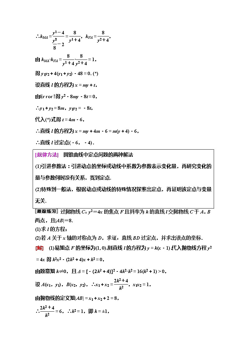 2020版新一线高考理科数学（人教A版）一轮复习教学案：第8章第9节　圆锥曲线中的定点、定值、范围、最值问题02
