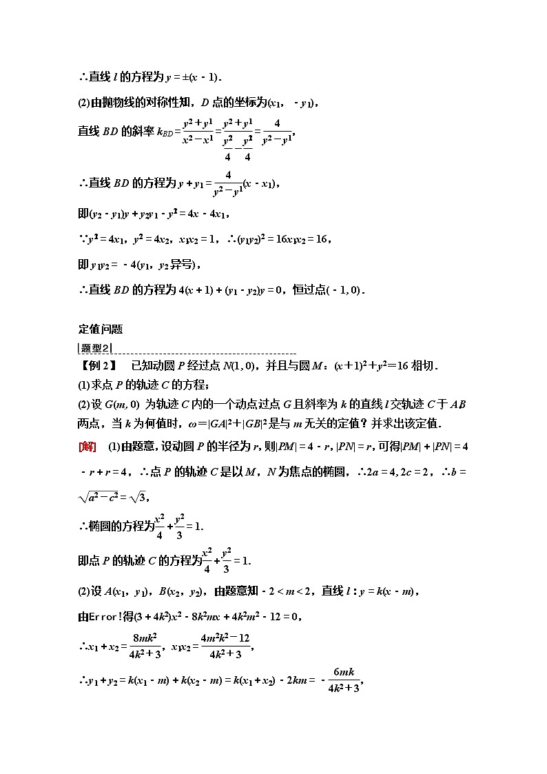 2020版新一线高考理科数学（人教A版）一轮复习教学案：第8章第9节　圆锥曲线中的定点、定值、范围、最值问题03