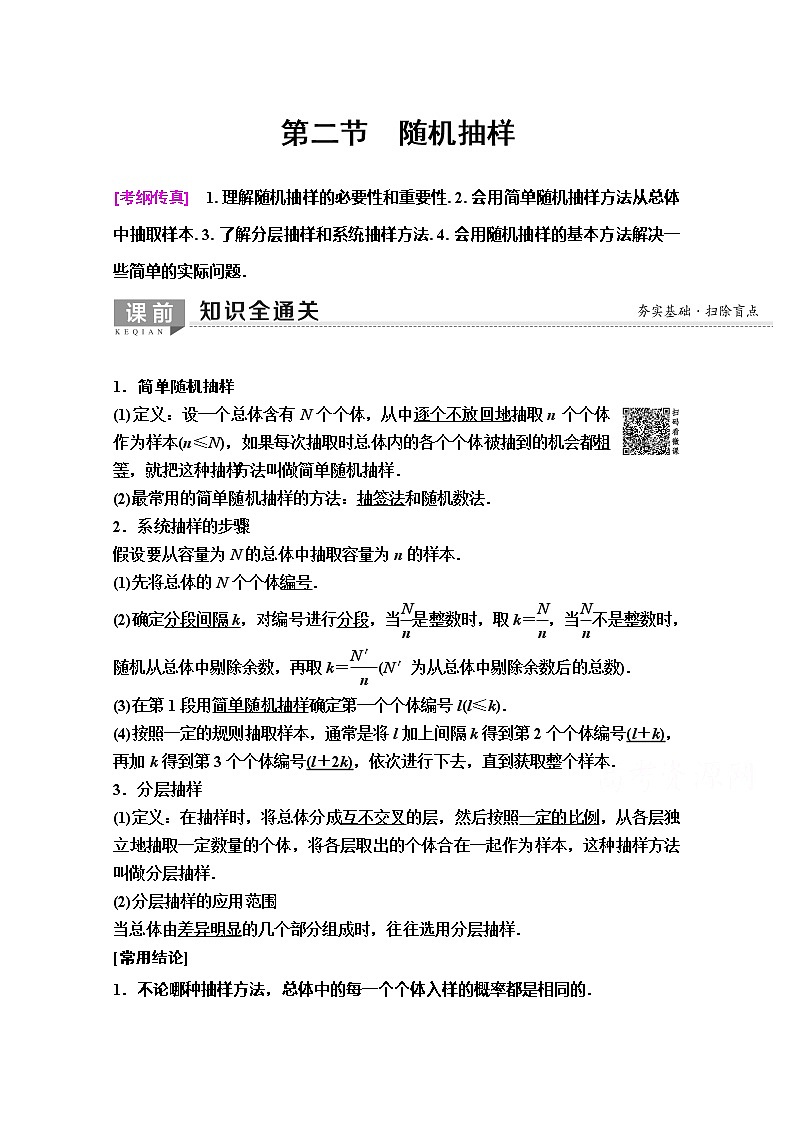 2020版新一线高考理科数学（人教A版）一轮复习教学案：第9章第2节　随机抽样01