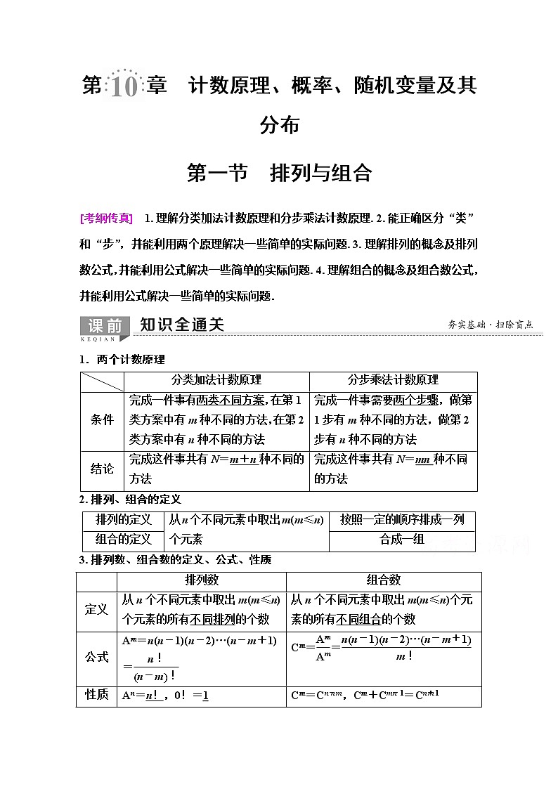 2020版新一线高考理科数学（人教A版）一轮复习教学案：第10章第1节　排列与组合第1页
