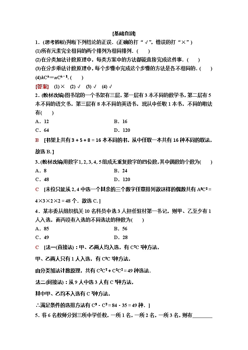 2020版新一线高考理科数学（人教A版）一轮复习教学案：第10章第1节　排列与组合第2页