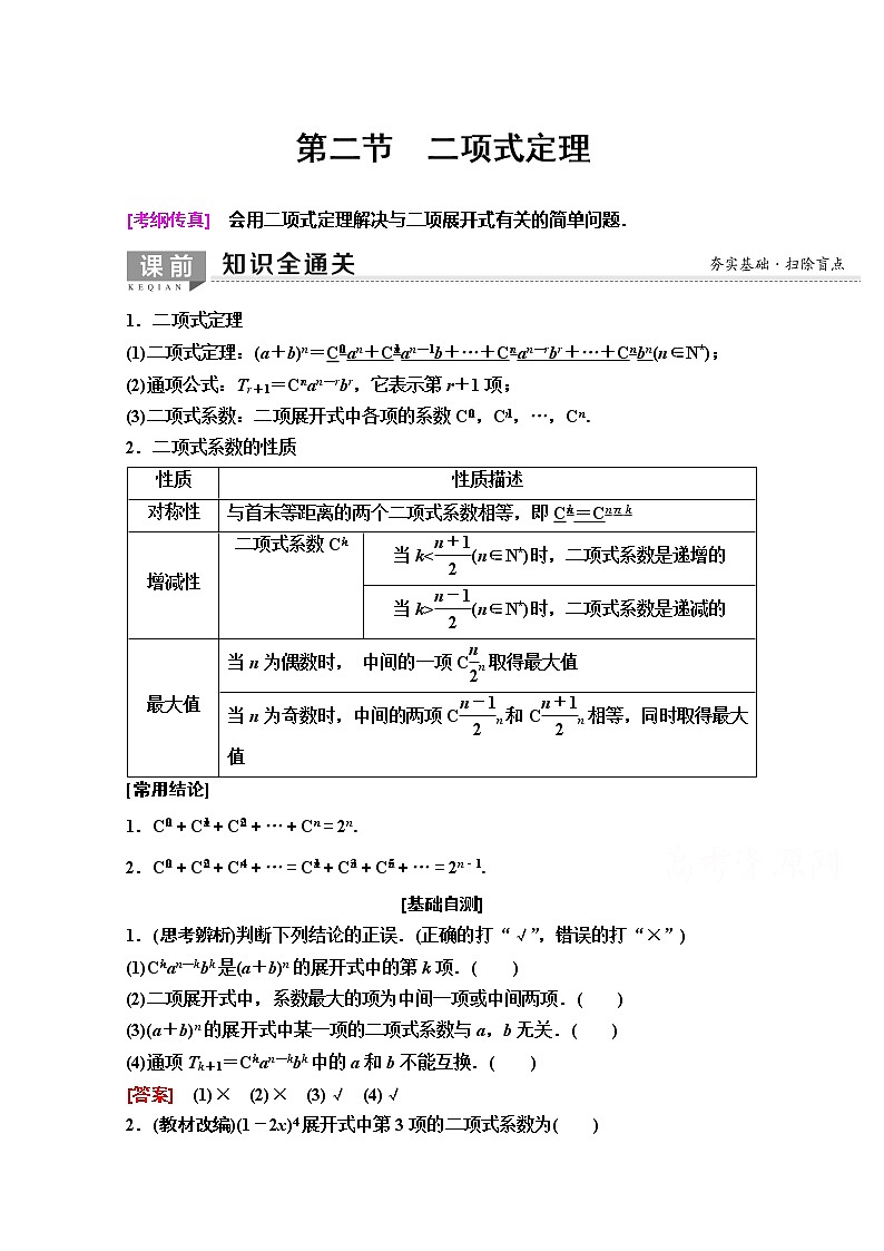 2020版新一线高考理科数学（人教A版）一轮复习教学案：第10章第2节　二项式定理01