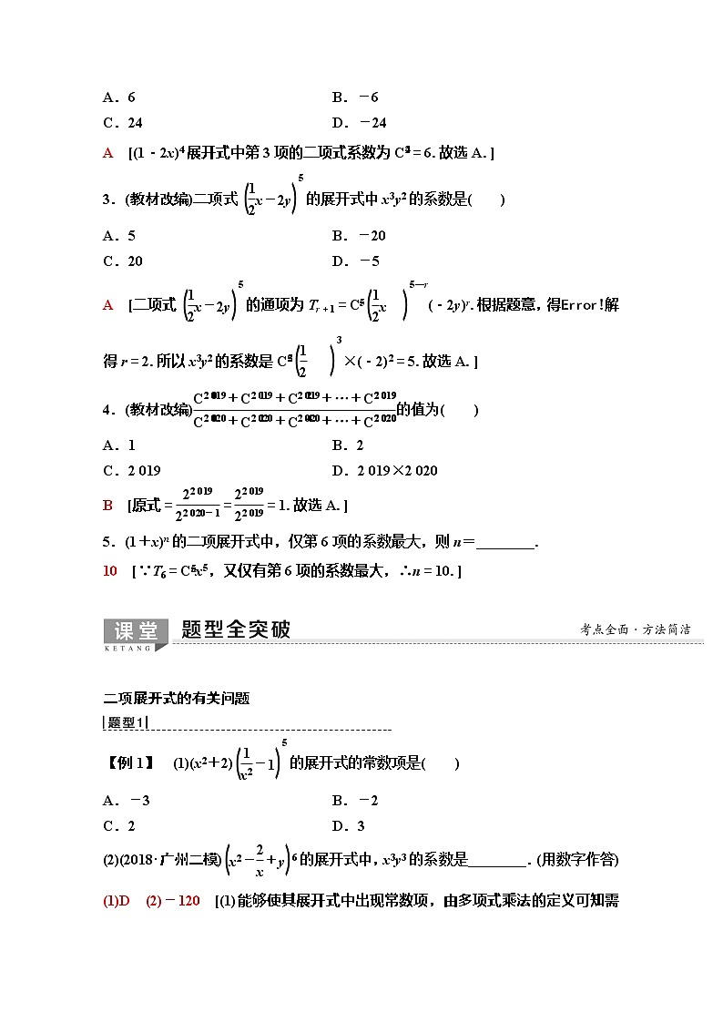 2020版新一线高考理科数学（人教A版）一轮复习教学案：第10章第2节　二项式定理02