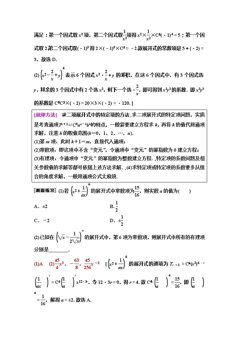 2020版新一线高考理科数学（人教A版）一轮复习教学案：第10章第2节　二项式定理03