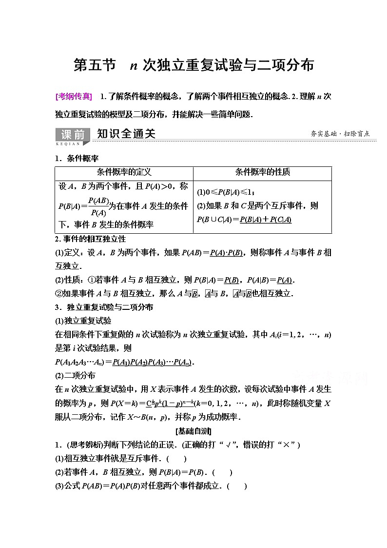 2020版新一线高考理科数学（人教A版）一轮复习教学案：第10章第5节　n次独立重复试验与二项分布01