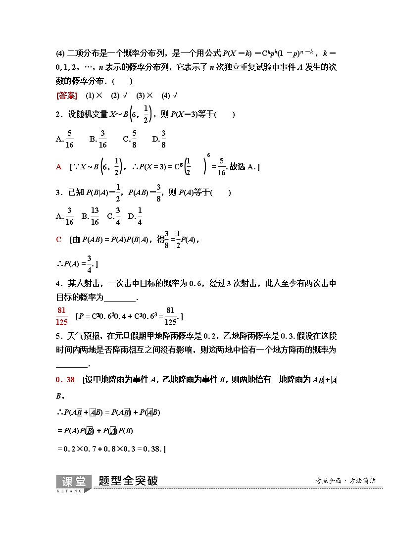 2020版新一线高考理科数学（人教A版）一轮复习教学案：第10章第5节　n次独立重复试验与二项分布02