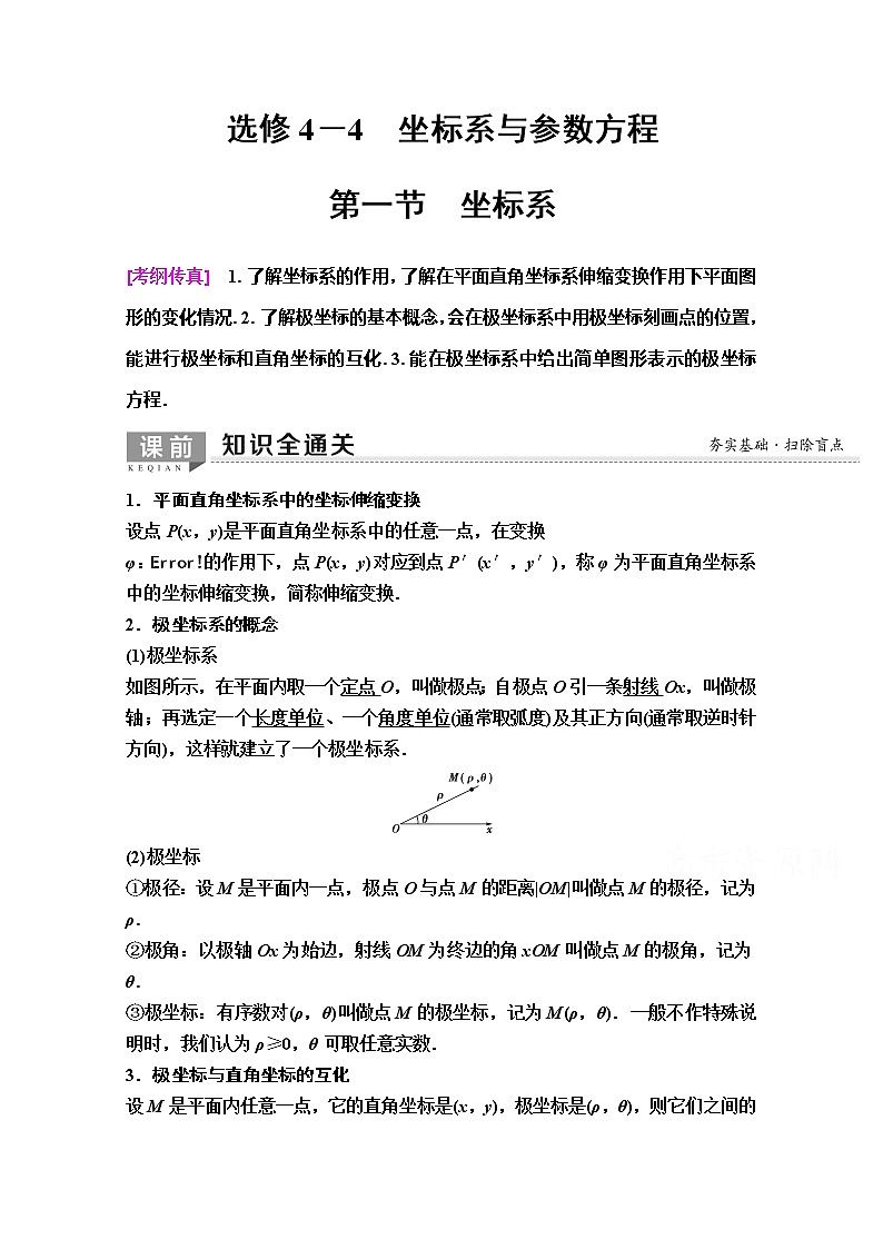 2020版新一线高考理科数学（人教A版）一轮复习教学案：选修4－4第1节　坐标系01