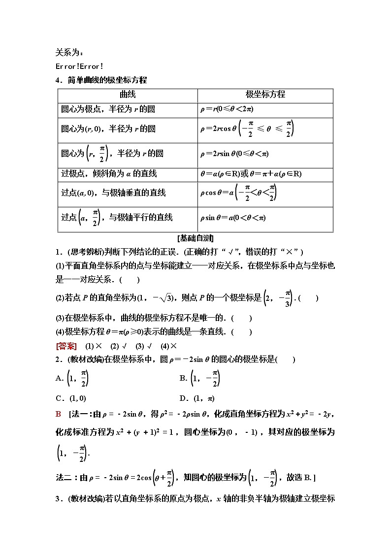 2020版新一线高考理科数学（人教A版）一轮复习教学案：选修4－4第1节　坐标系02